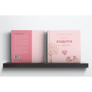 Персонализирана книга-подарък: На моята дъщеря с любов