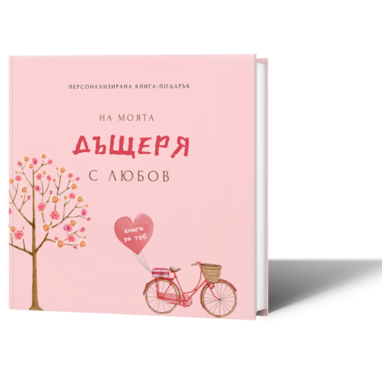 Персонализирана книга-подарък: На моята дъщеря с любов | Ася Георгиева