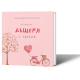 Персонализирана книга-подарък: На моята дъщеря с любов | Ася Георгиева