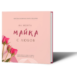 Персонализирана книга-подарък: На моята майка с любов