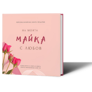 Персонализирана книга-подарък: На моята майка с любов