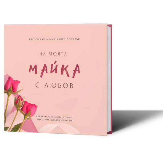 Персонализирана книга-подарък: На моята майка с любов | Ася Георгиева