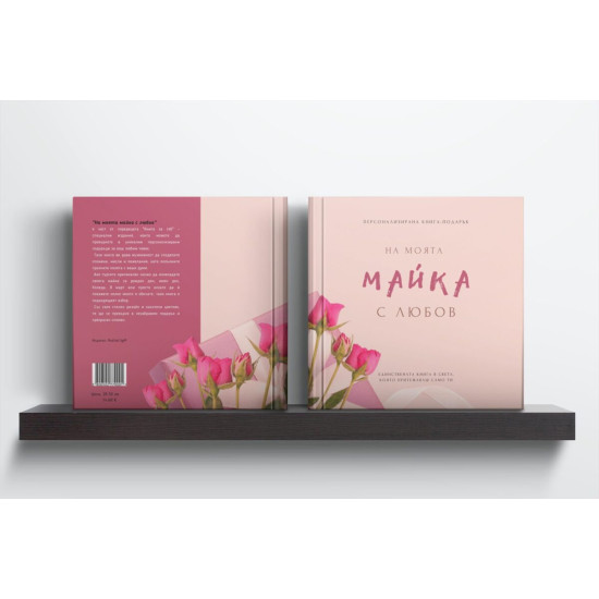 Персонализирана книга-подарък: На моята майка с любов | Ася Георгиева