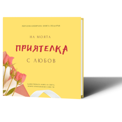 Персонализирана книга-подарък: На моята приятелка с любов