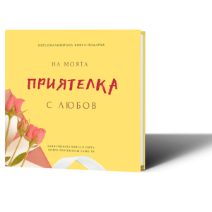 Персонализирана книга-подарък: На моята приятелка с любов