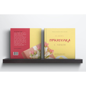 Персонализирана книга-подарък: На моята приятелка с любов