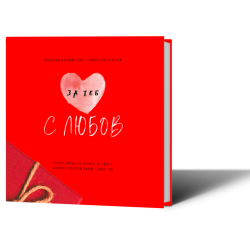 Персонализирана книга-подарък: За теб с любов