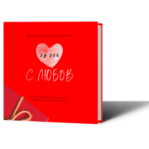 Персонализирана книга-подарък: За теб с любов