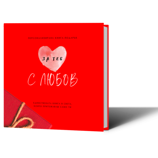 Персонализирана книга-подарък: За теб с любов | Ася Георгиева