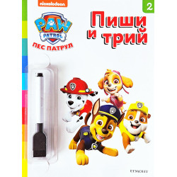 Пес патрул 2: Пиши и трий!