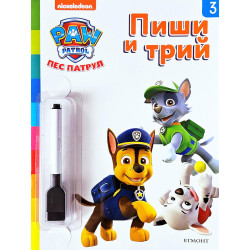 Пес патрул 3: Пиши и трий!