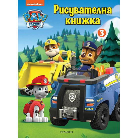 Пес патрул: Рисувателна книжка 3 | Егмонт