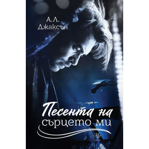 Песента на сърцето ми - книга 3