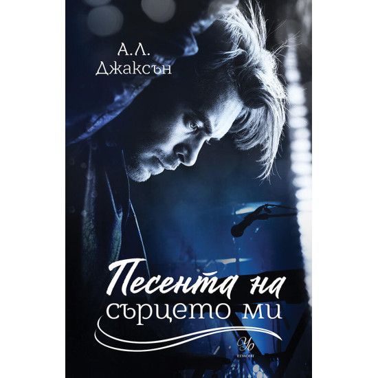 Песента на сърцето ми - книга 3 | А. Л. Джаксън