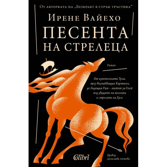 Песента на стрелеца | Ирене Вайехо