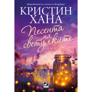 Песента на светулките