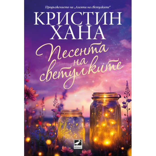 Песента на светулките | Кристин Хана