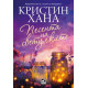 Песента на светулките | Кристин Хана