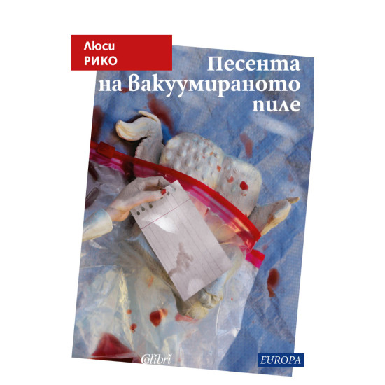 Песента на вакуумираното пиле | Люси Рико