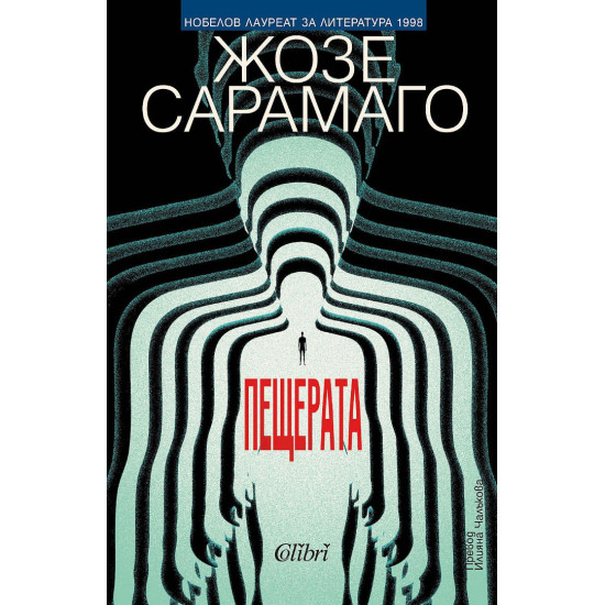 Пещерата | Жозе Сарамаго