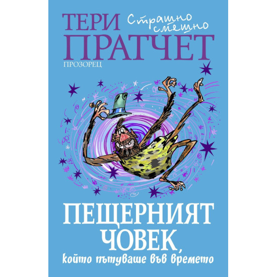 Пещерният човек, който пътуваше във времето | Тери Пратчет