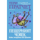 Пещерният човек, който пътуваше във времето | Тери Пратчет