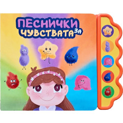 Песнички за чувствата