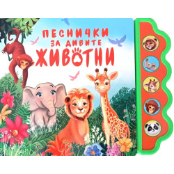 Песнички за дивите животни