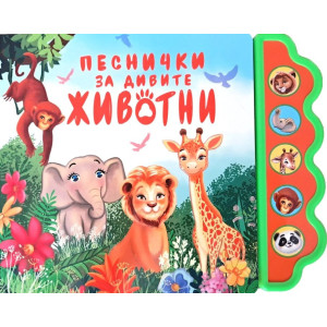 Песнички за дивите животни