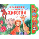 Песнички за дивите животни | Весела Усмивка