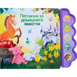 Песнички за домашните животни