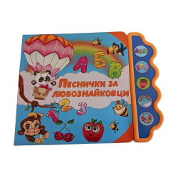 Песнички за любознайковци