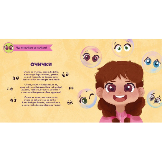 Песнички за моето тяло | Весела Усмивка