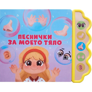 Песнички за моето тяло