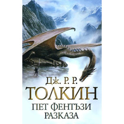 Пет фентъзи разказа - твърди корици