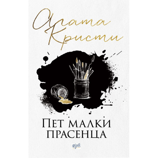 Пет малки прасенца | Агата Кристи