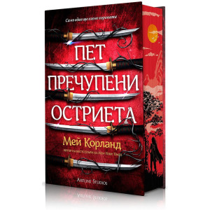 Пет пречупени остриета - книга 1
