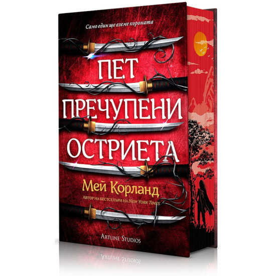 Пет пречупени остриета - книга 1 | Мей Корланд