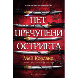 Пет пречупени остриета - книга 1