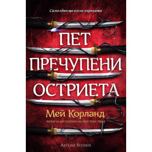 Пет пречупени остриета - книга 1