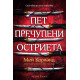 Пет пречупени остриета - книга 1 | Мей Корланд