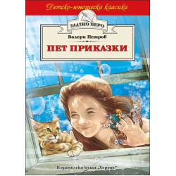 Пет приказки