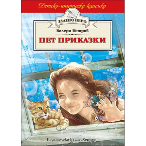 Пет приказки