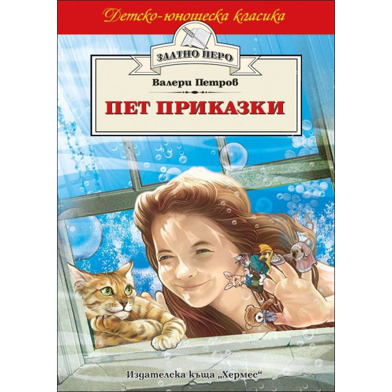Пет приказки | Валери Петров