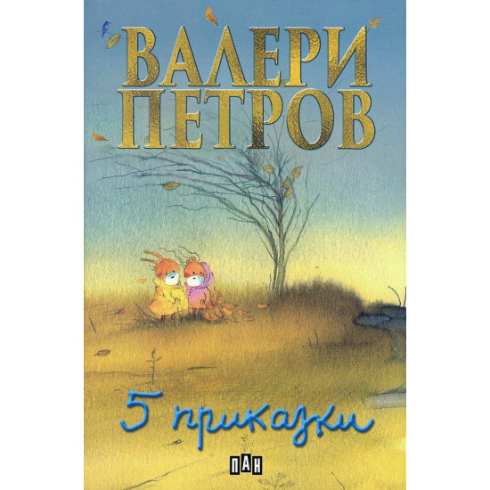 Пет приказки | Валери Петров
