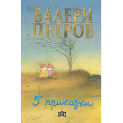 Пет приказки - твърди корици