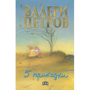 Пет приказки - твърди корици