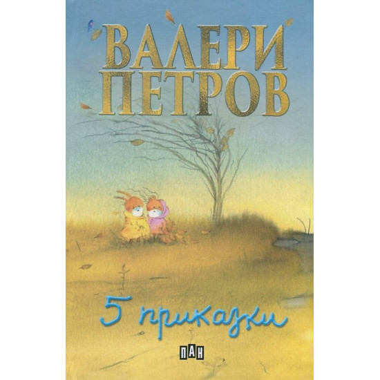Пет приказки - твърди корици | Валери Петров