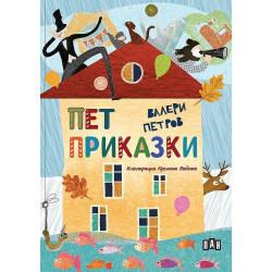 Пет приказки - твърди корици