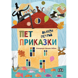 Пет приказки - твърди корици